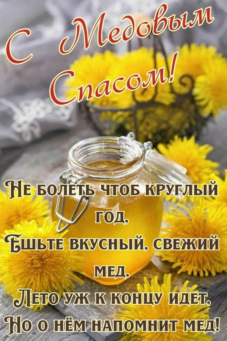 Открытки на Медовый Спас с пожеланиями