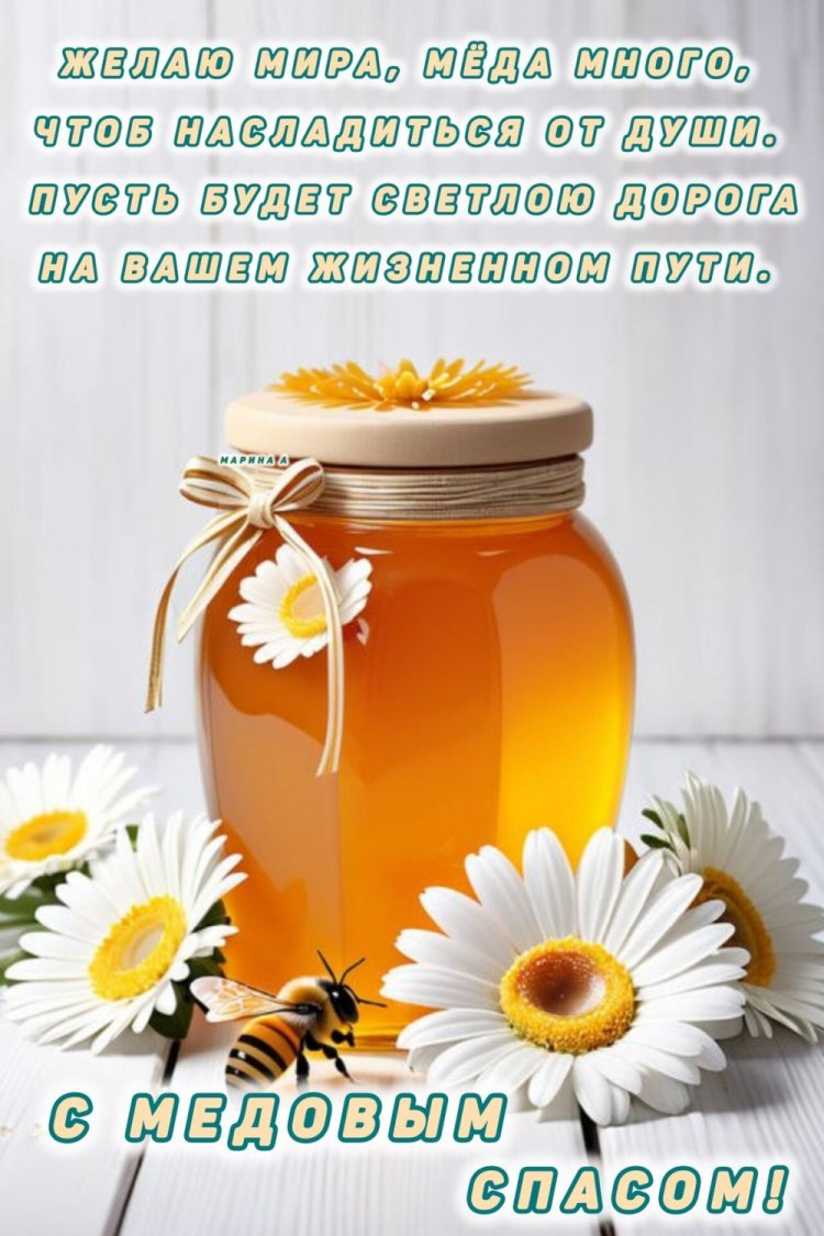 Открытки и картинки на Медовый Спас коллегам