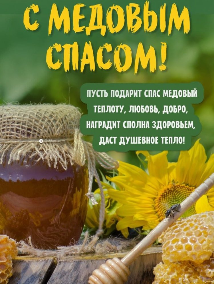 Открытки и картинки на Медовый Спас коллегам