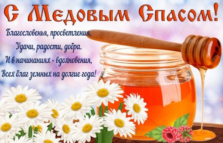 Открытки на Медовый Спас с пожеланиями