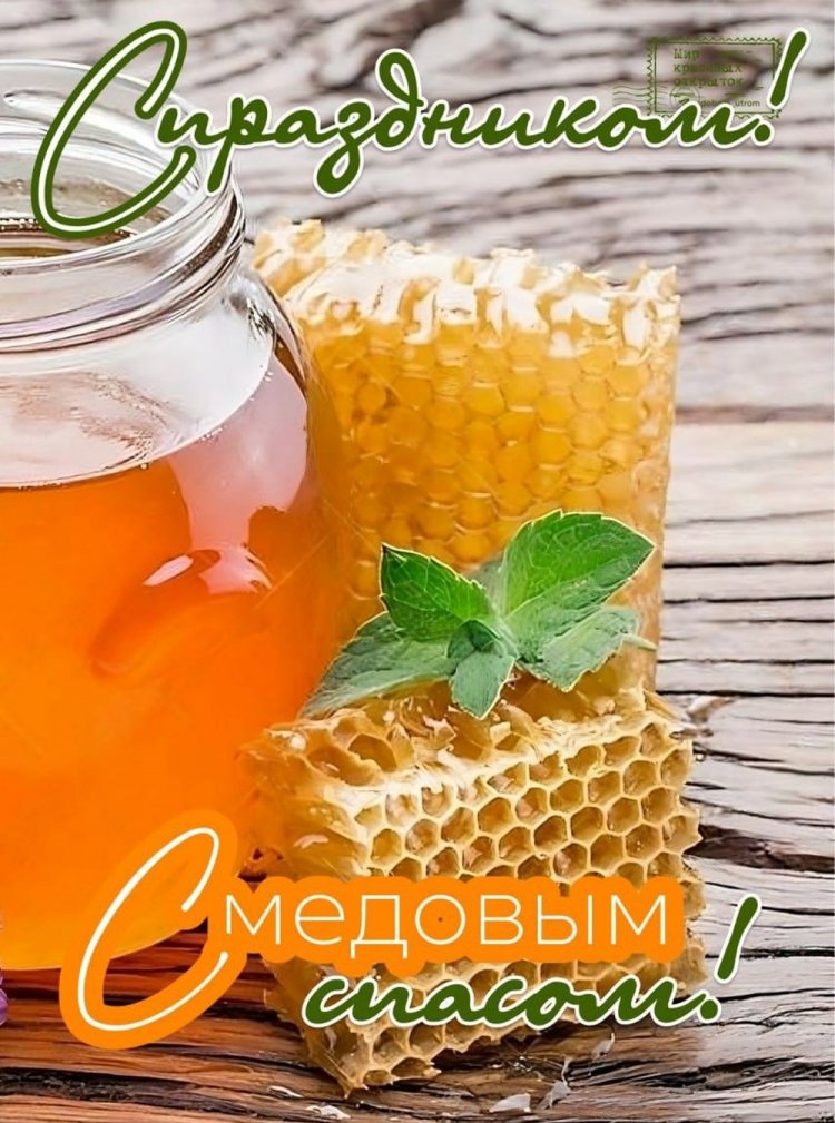 Трогательные открытки и картинки на Медовый Спас