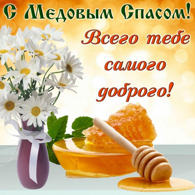 Трогательные открытки и картинки на Медовый Спас