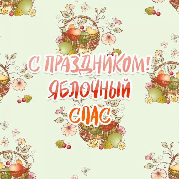 Оригинальные и красивые открытки на Яблочный Спас