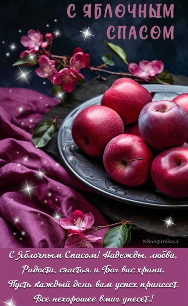 Открытки и картинки на Яблочный Спас коллегам