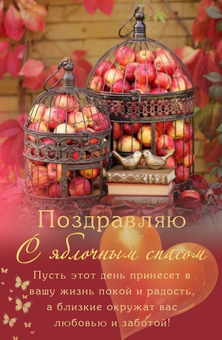 Открытки и картинки на Яблочный Спас коллегам