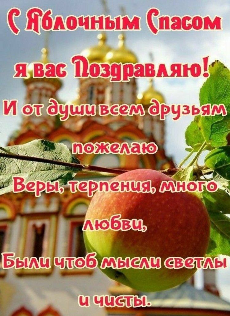 Открытки на Яблочный Спас с пожеланиями