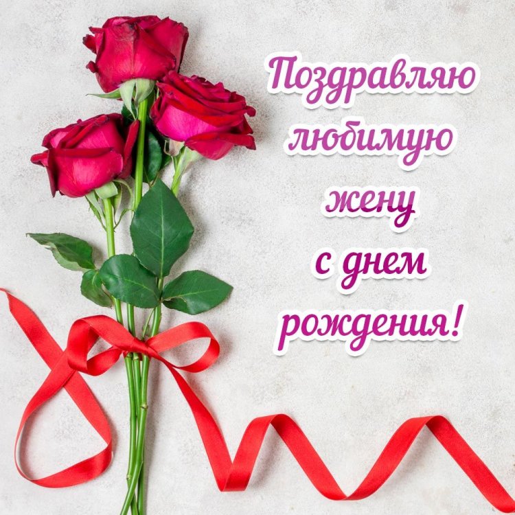 Короткие поздравления с Днем рождения жене