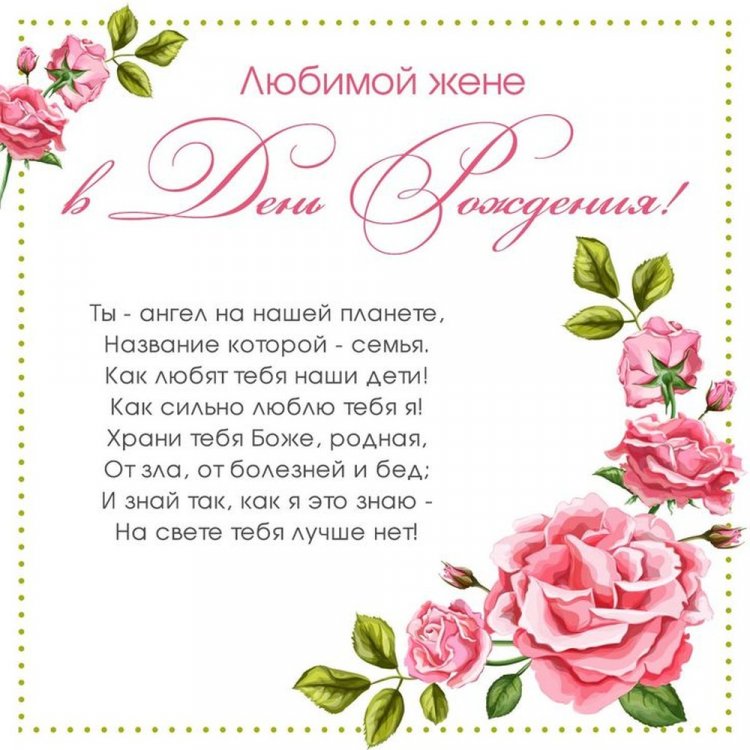 Поздравления с Днем рождения жене в стихах