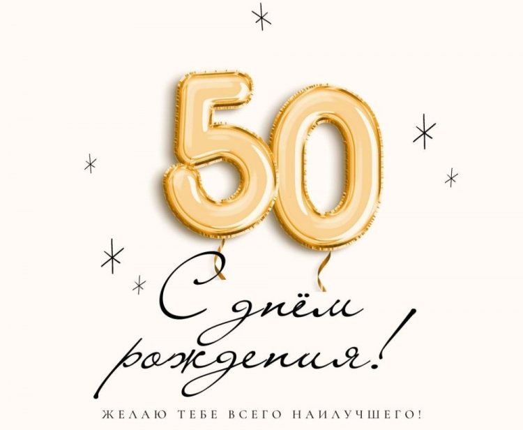 Короткие поздравления с юбилеем мужчине на 50 лет