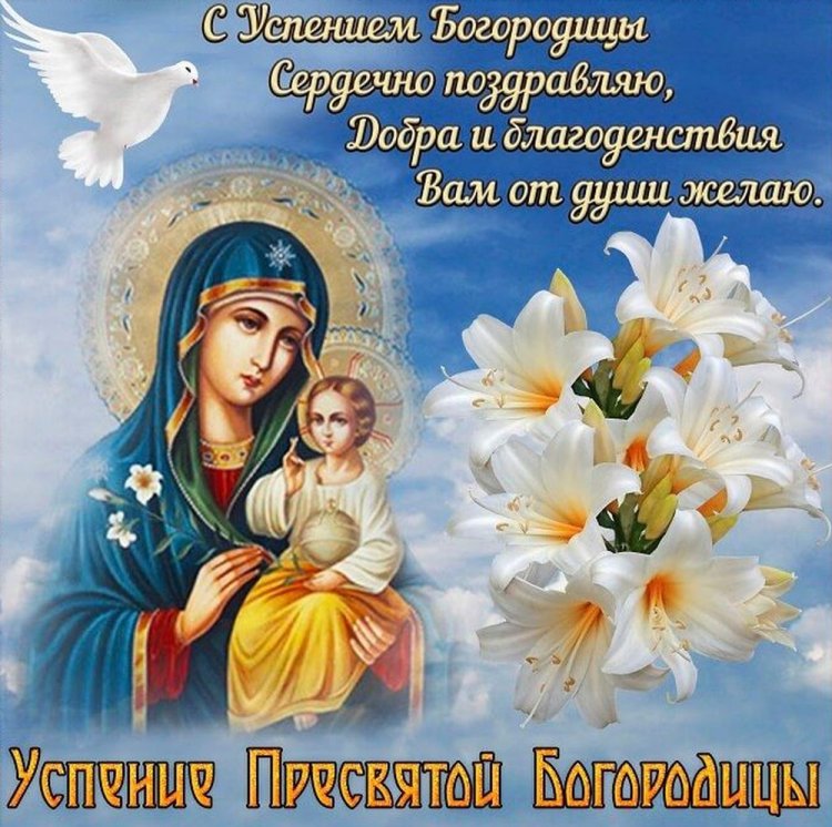 Открытки с пожеланиями на Успение Пресвятой Богородицы