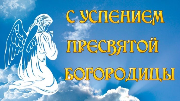 Оригинальные и красивые открытки на Успение Пресвятой Богородицы