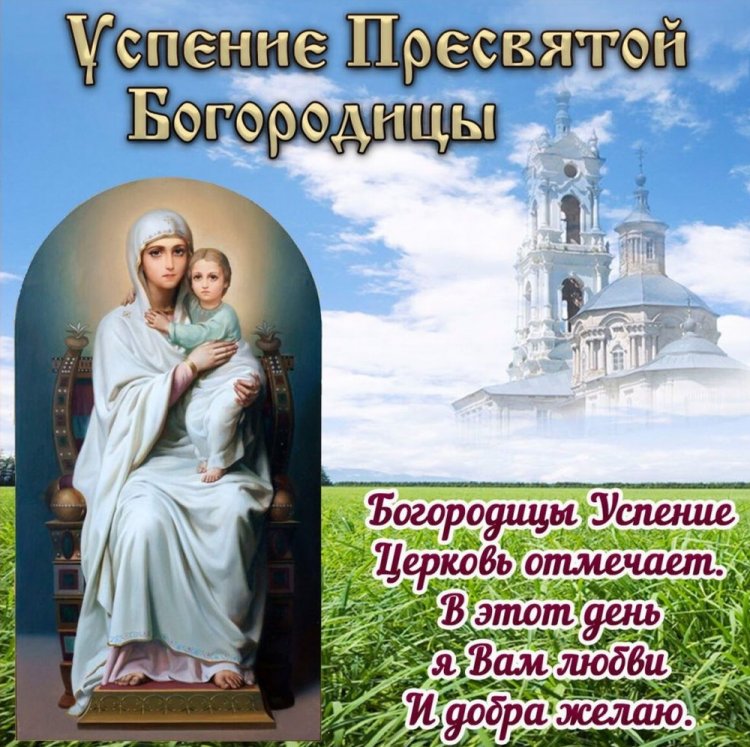 Открытки и картинки на Успение Пресвятой Богородицы коллегам