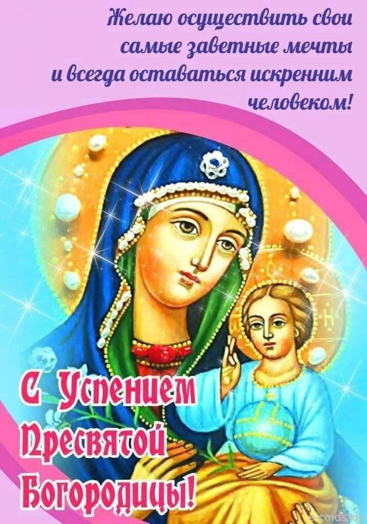 Открытки с пожеланиями на Успение Пресвятой Богородицы