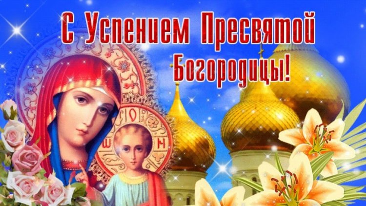Православные открытки и картинки на Успение Пресвятой Богородицы
