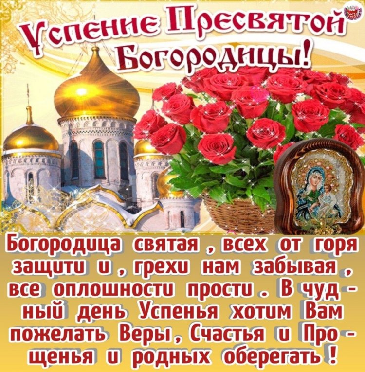 Православные открытки и картинки на Успение Пресвятой Богородицы