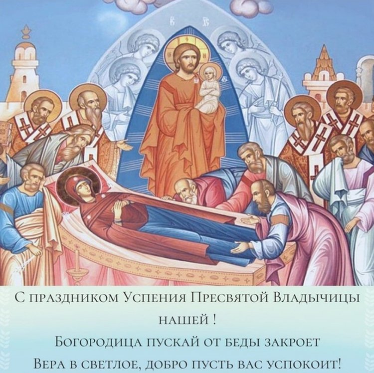 Православные открытки и картинки на Успение Пресвятой Богородицы