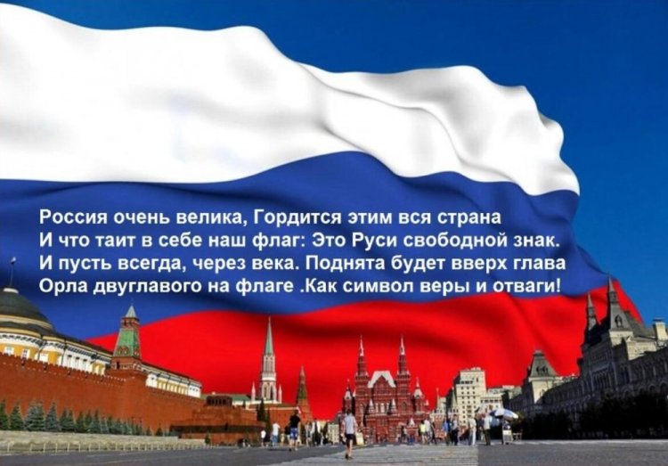 Открытки на День флага России с поздравлениями
