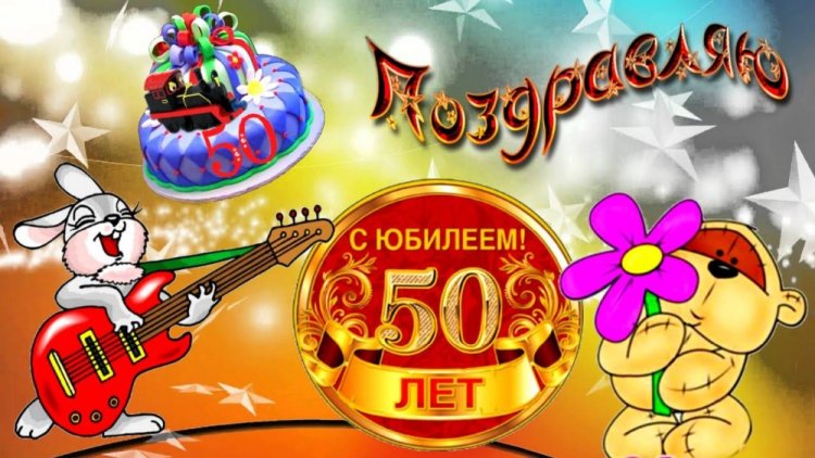 Прикольные открытки и картинки с юбилеем 50 лет мужчине