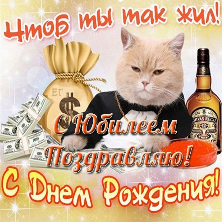 Прикольные открытки и картинки с юбилеем 50 лет мужчине