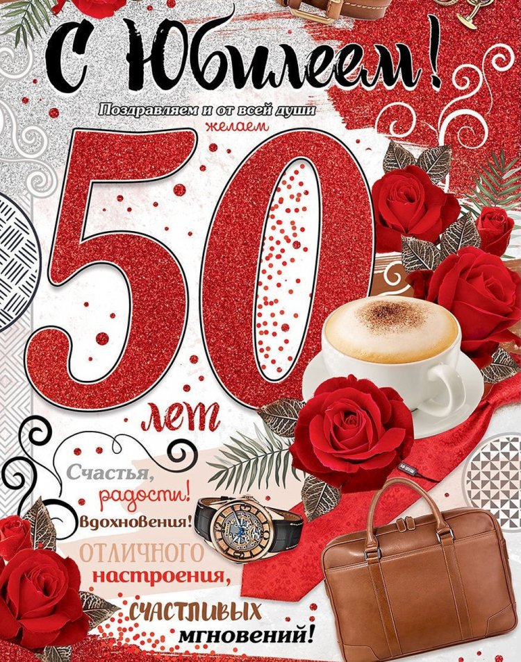 Открытки на юбилей 50 лет мужчине с пожеланиями