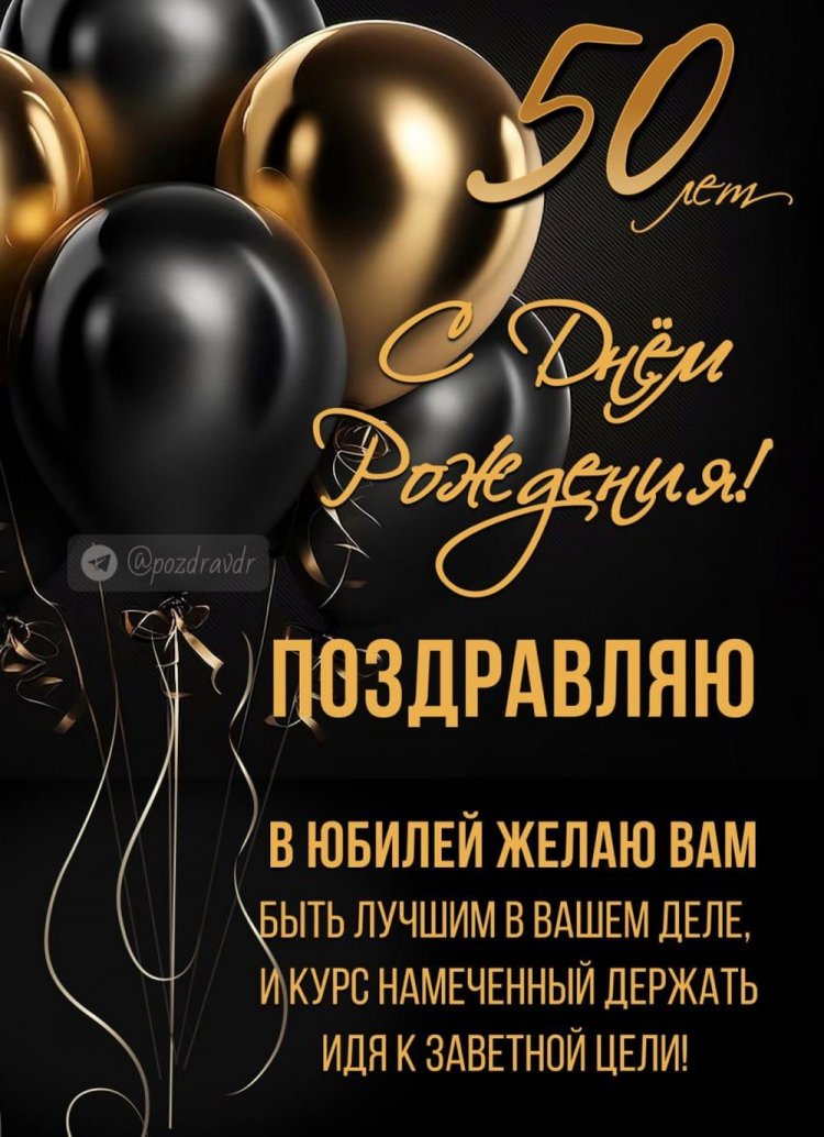 Открытки с юбилеем 50 лет мужчине-коллеге