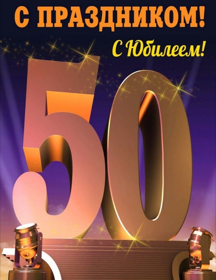 Открытки с юбилеем 50 лет мужчине-коллеге