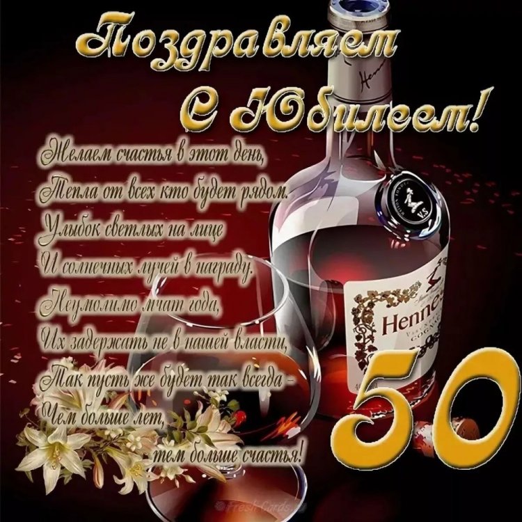 Открытки с юбилеем 50 лет мужчине-коллеге