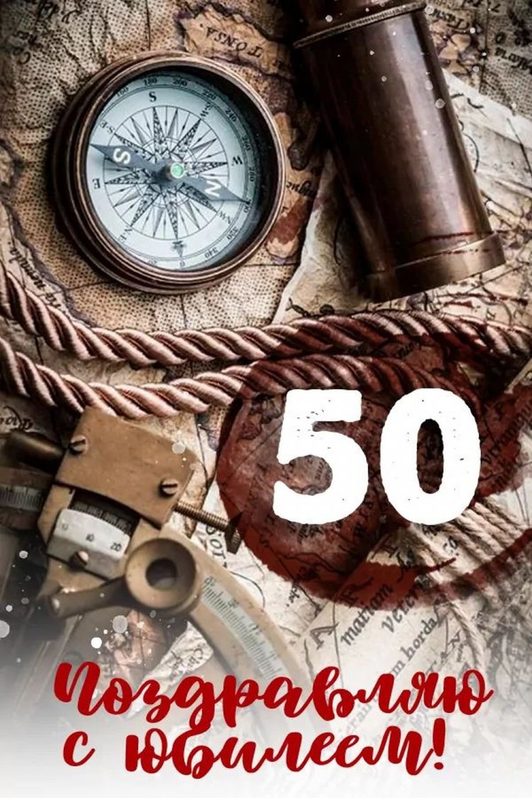 Красивые и оригинальные открытки с юбилеем 50 лет мужчине