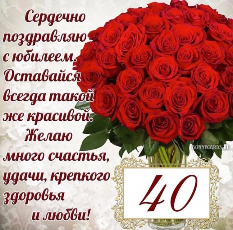 Открытки на 40-летие женщине с пожеланиями