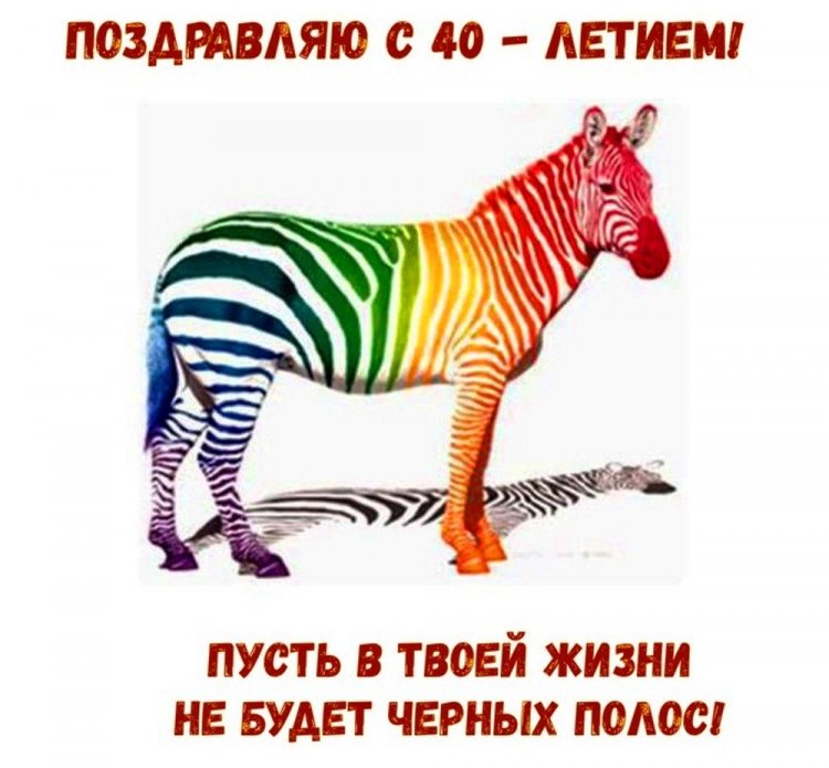 Прикольные открытки и картинки с 40-летием женщине