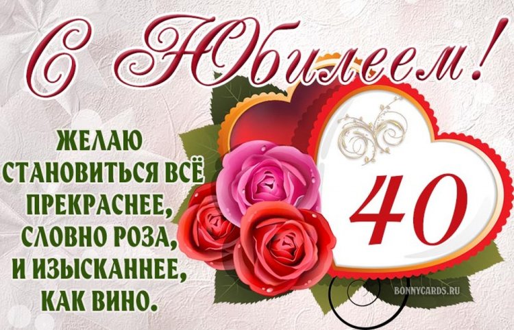 Прикольные открытки и картинки с 40-летием женщине