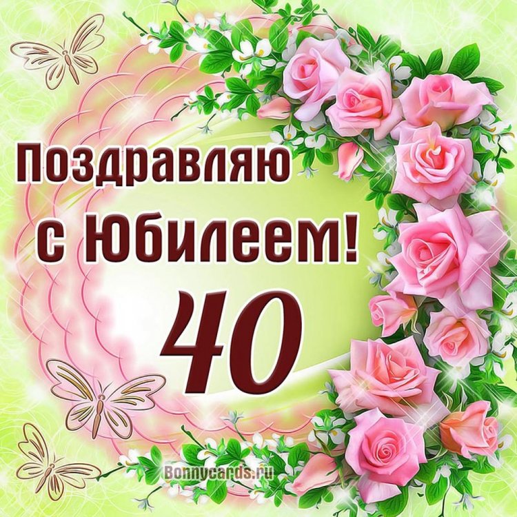 Трогательные открытки и картинки с 40-летием женщине
