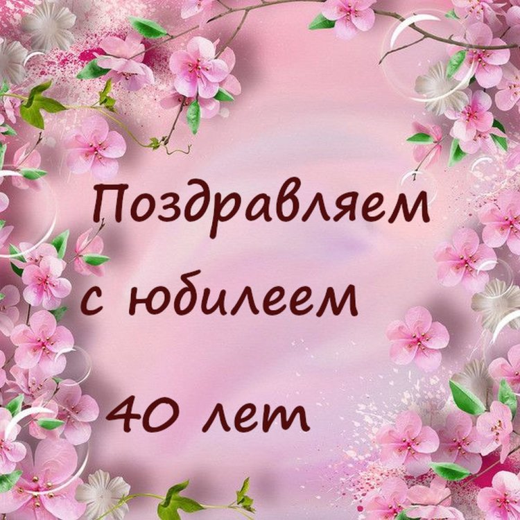 Открытки с 40-летием коллеге-женщине