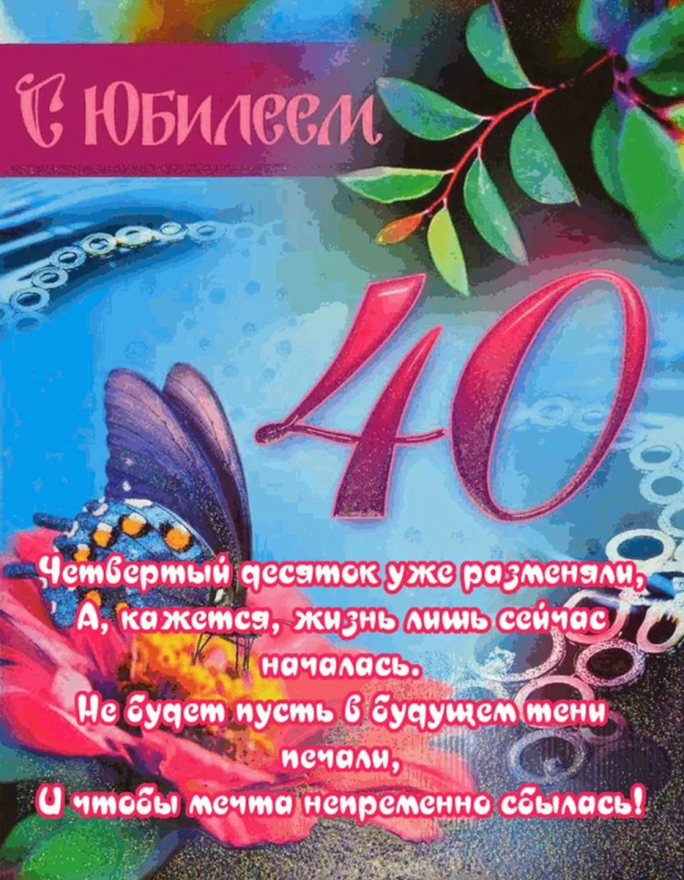 Открытки на 40-летие женщине с пожеланиями