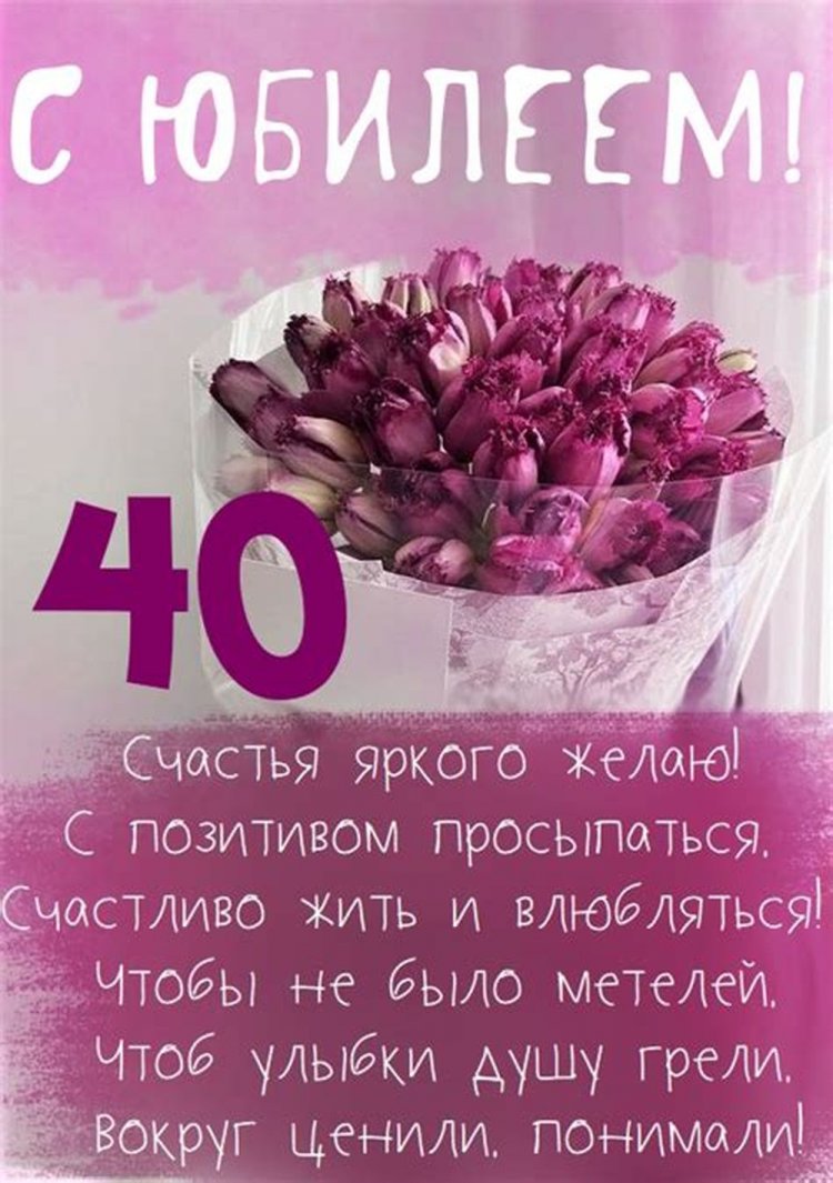 Открытки на 40-летие женщине с пожеланиями