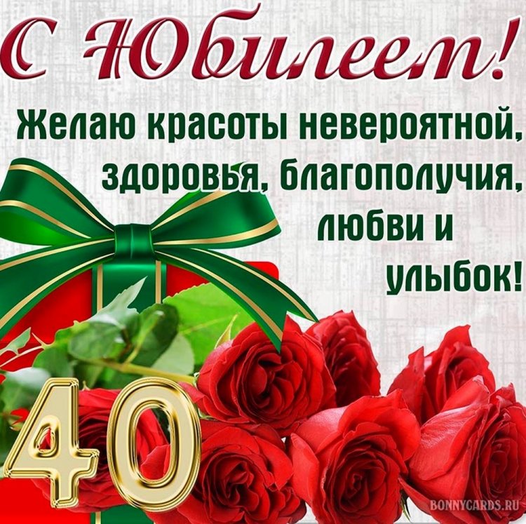 Красивые и оригинальные открытки с 40-летием женщине