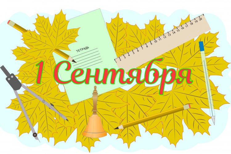 Открытки и картинки на 1 сентября