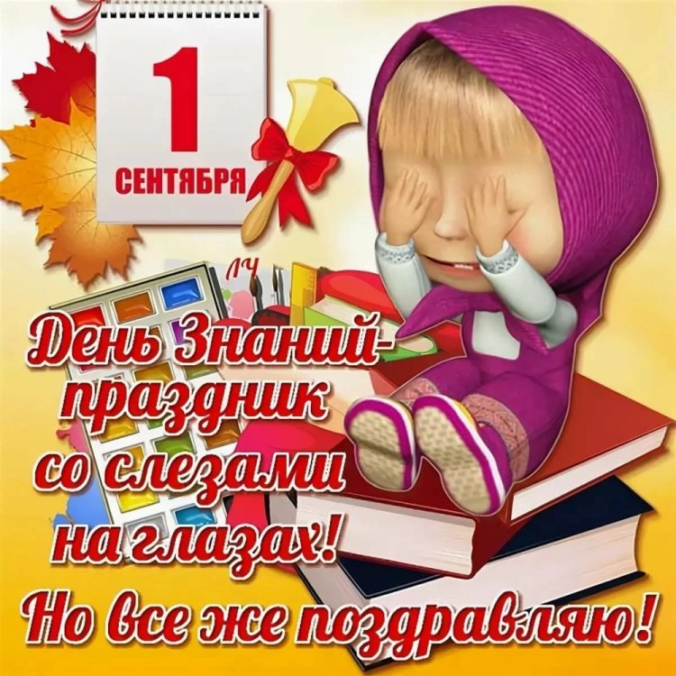 Прикольные открытки на 1 сентября