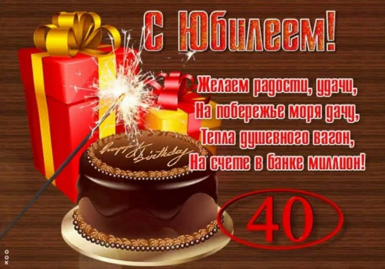 Трогательные открытки и картинки с 40-летием мужчине