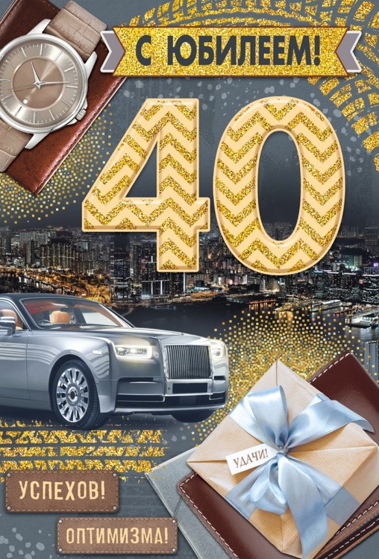 Открытки и картинки с 40-летием коллеге-мужчине