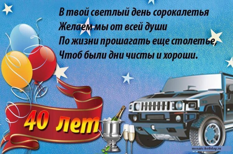 Красивые и оригинальные открытки с 40-летием мужчине