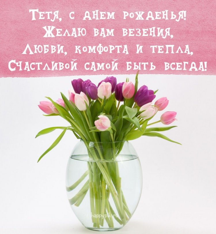 Открытки на День рождения тете с пожеланиями