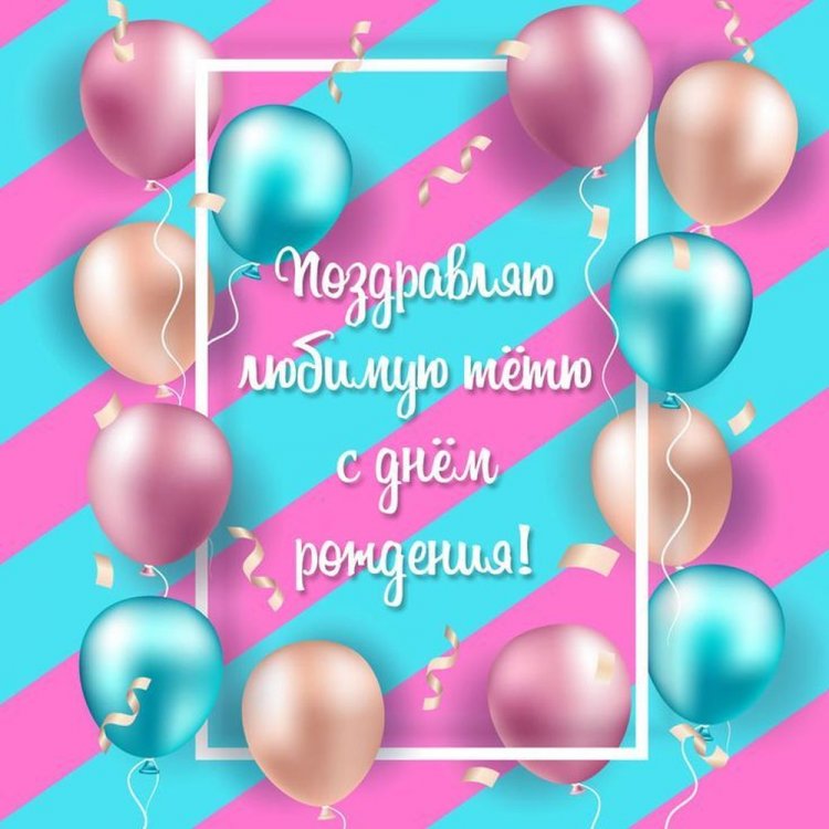 Открытки и картинки «С Днем рождения!» тете от племянницы