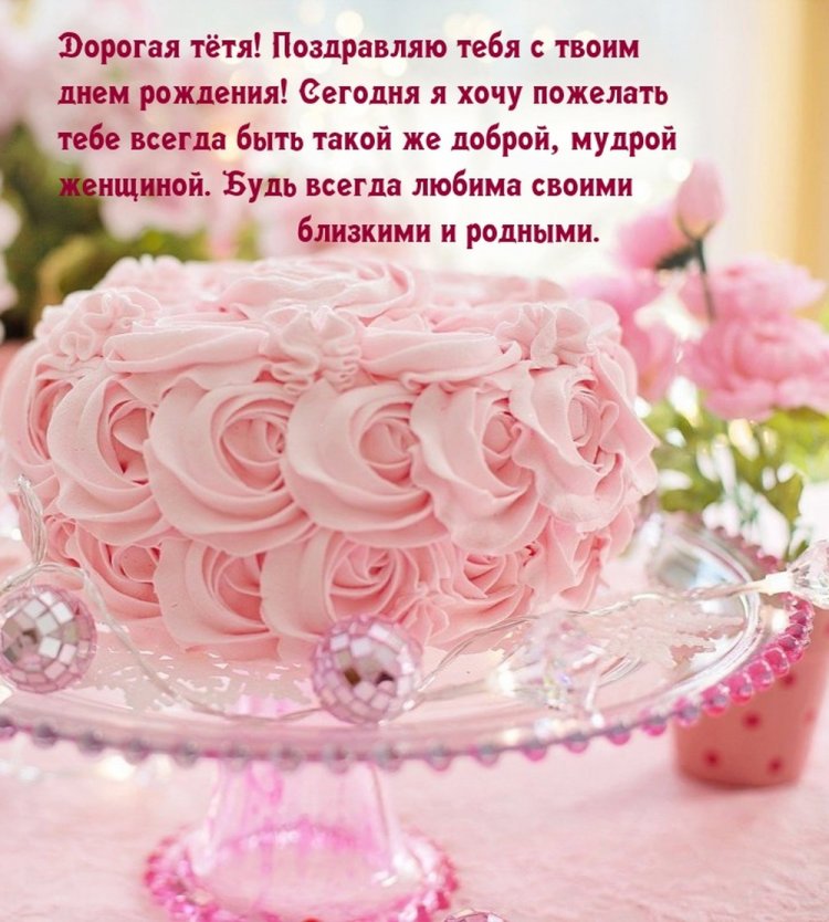 Открытки и картинки «С Днем рождения!» тете от племянника