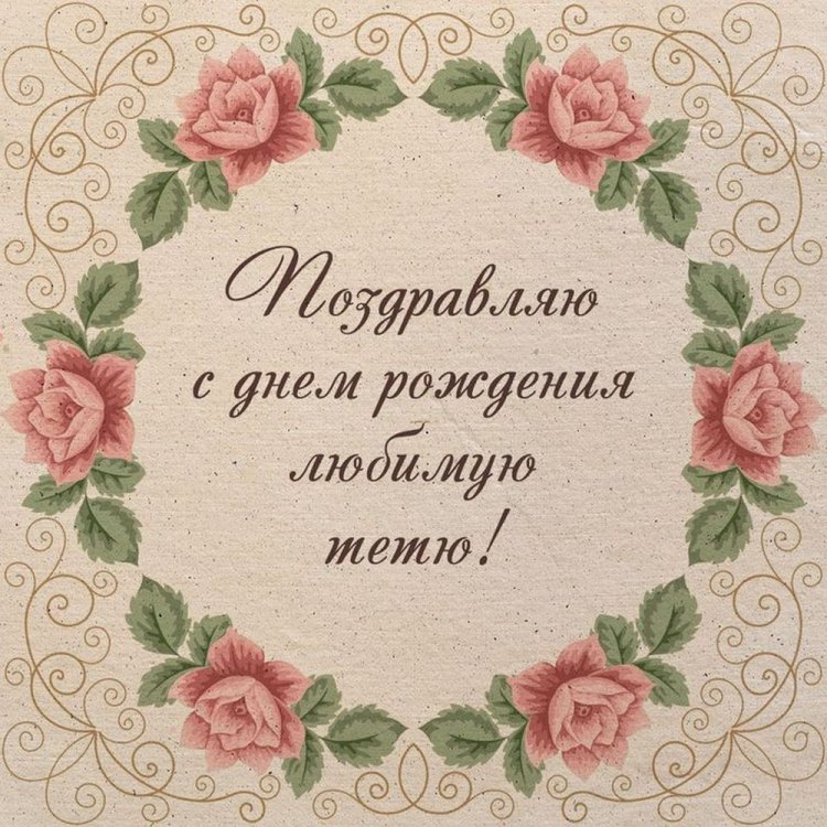 Открытки и картинки «С Днем рождения!» тете от племянника