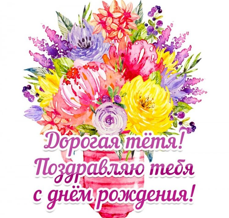 Открытки и картинки «С Днем рождения!» тете от племянника