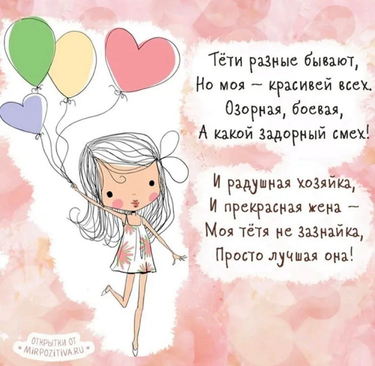 Прикольные открытки «С Днем рождения!» тете