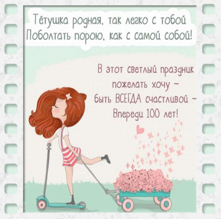 Прикольные открытки «С Днем рождения!» тете