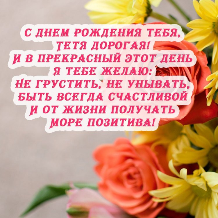 Красивые и трогательные открытки «С Днем рождения!» тете