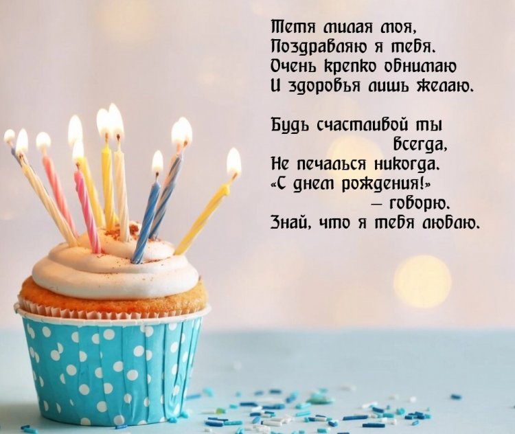 Красивые и трогательные открытки «С Днем рождения!» тете